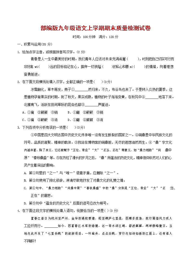 人教部编版九年级语文上册 第一学期期末考试复习质量综合检测试题测试卷及答案 (41)01