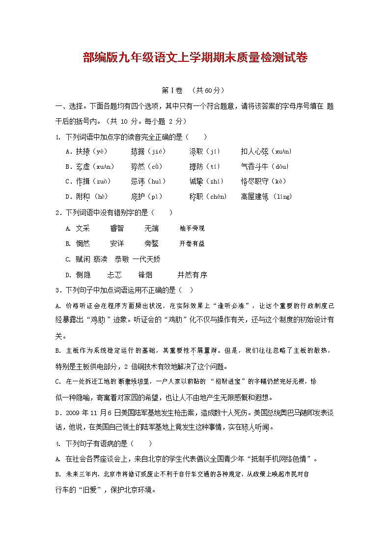 人教部编版九年级语文上册 第一学期期末考试复习质量综合检测试题测试卷及答案 (89)第1页