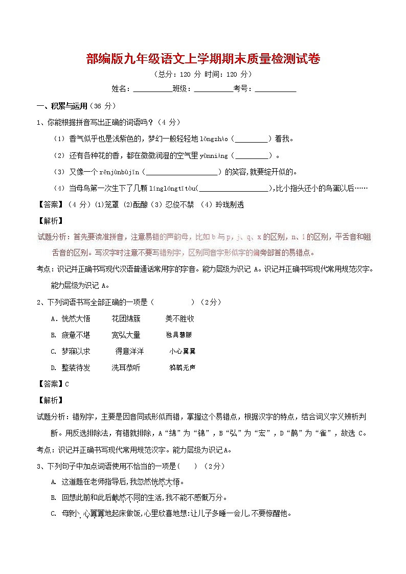 人教部编版九年级语文上册 第一学期期末考试复习质量综合检测试题测试卷及答案 (26)第1页