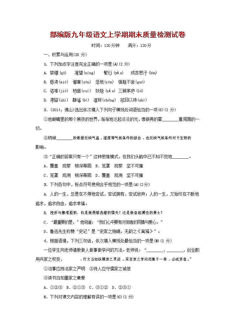 人教部编版九年级语文上册 第一学期期末考试复习质量综合检测试题测试卷及答案 (77)第1页