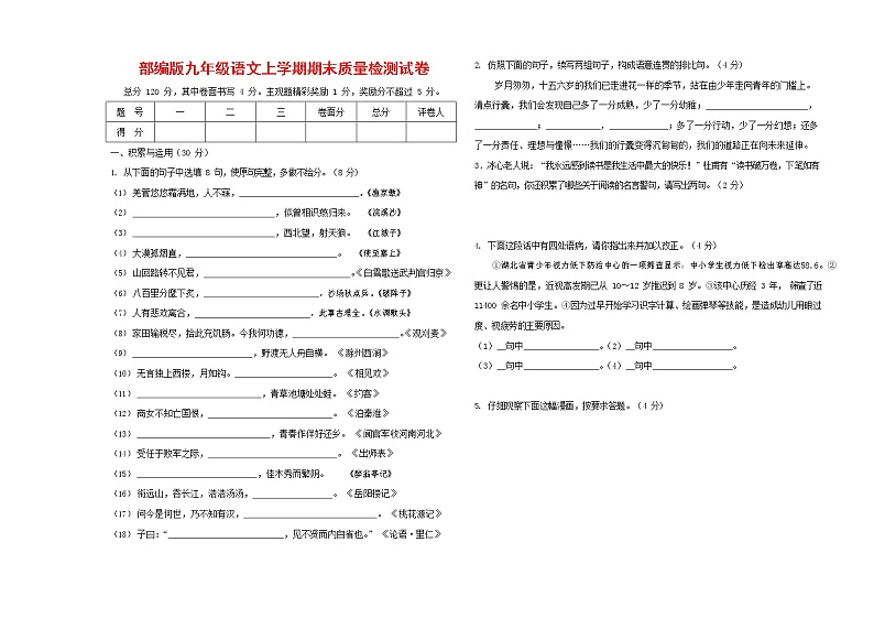 人教部编版九年级语文上册 第一学期期末考试复习质量综合检测试题测试卷及答案 (11)第1页