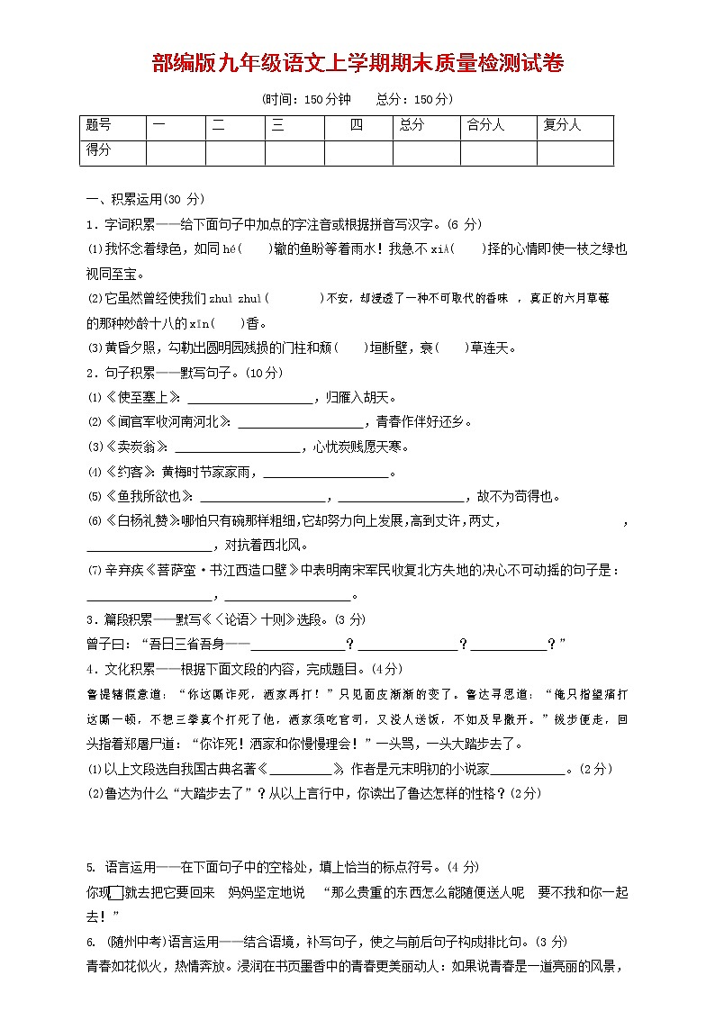 人教部编版九年级语文上册 第一学期期末考试复习质量综合检测试题测试卷及答案 (29)第1页