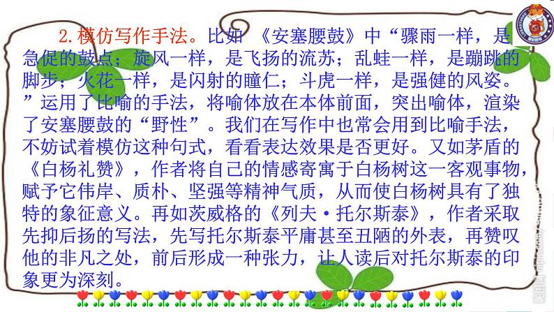 人教部编版八年级下册——第一单元写作学习仿写课件PPT05