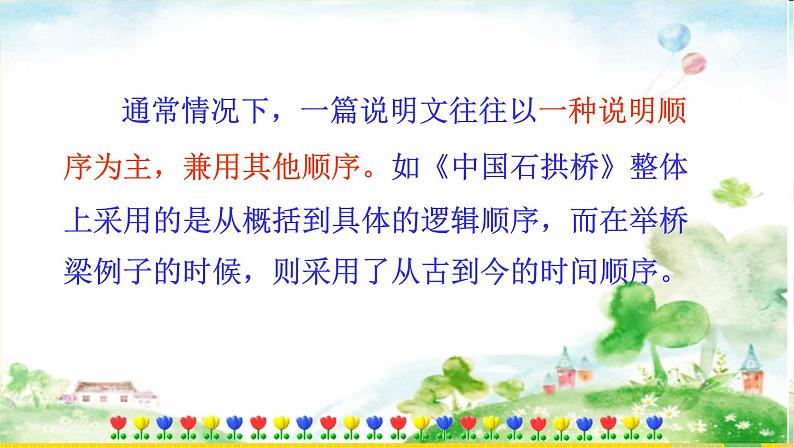 人教部编版八年级下册——第二单元写作说明的顺序课件PPT第7页