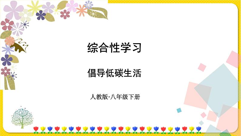 人教部编版八年级下册——第二单元综合性学习倡导低碳生活课件PPT01