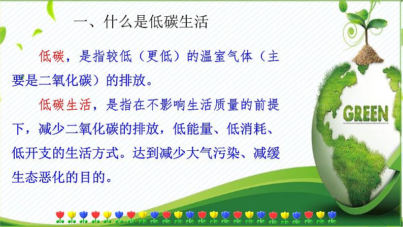 人教部编版八年级下册——第二单元综合性学习倡导低碳生活课件PPT04