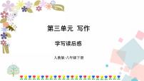 初中语文人教部编版八年级下册写作 学写读后感多媒体教学ppt课件