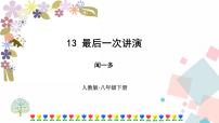 初中语文人教部编版八年级下册13 最后一次讲演示范课ppt课件