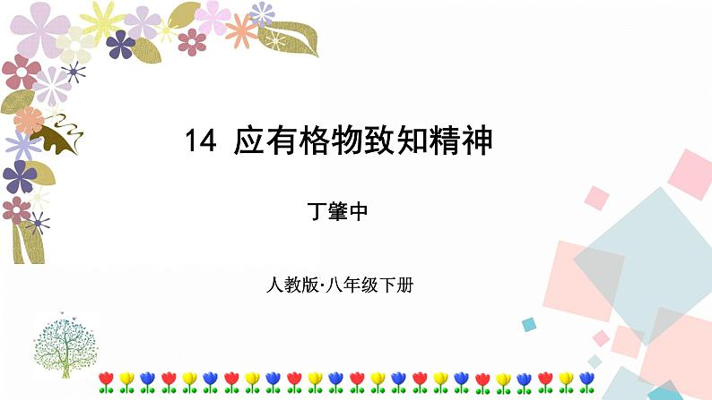 14应有格物致知精神第1页