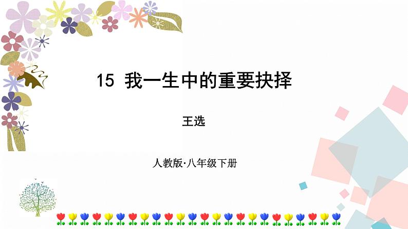 15我一生中的重要抉择第1页