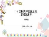 人教部编版八年级下册——第四单元16 庆祝奥林匹克运动复兴25周年【音视频素材】课件PPT