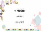 人教部编版八年级下册——第五单元19 登勃朗峰【音视频素材】课件PPT