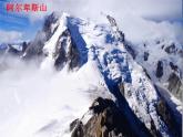 人教部编版八年级下册——第五单元19 登勃朗峰【音视频素材】课件PPT
