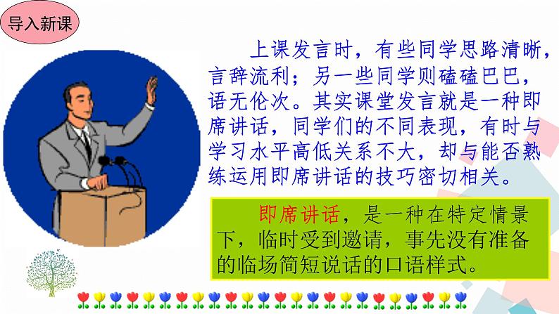 人教部编版八年级下册——第五单元口语交际即席讲话课件PPT第2页