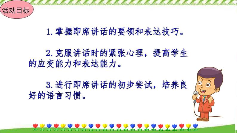 人教部编版八年级下册——第五单元口语交际即席讲话课件PPT第3页