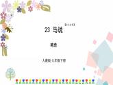 人教部编版八年级下册——第六单元23 马说【课后习题参考答案+音视频素材】课件PPT