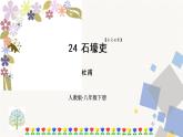 人教部编版八年级下册——第六单元24.石壕吏【音视频素材】课件PPT