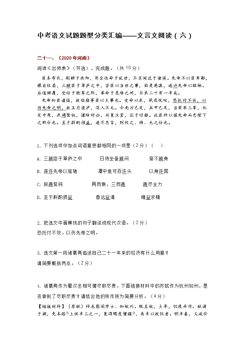 中考语文试题题型分类汇编——文言文阅读（六）第1页