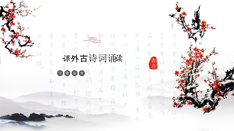 第三单元课外古诗词诵读式微、子衿、送杜少府之任蜀州课件（40页PPT）-八年级语文下册部编版第1页