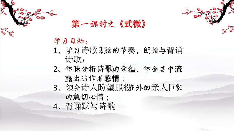 第三单元课外古诗词诵读式微、子衿、送杜少府之任蜀州课件（40页PPT）-八年级语文下册部编版第2页