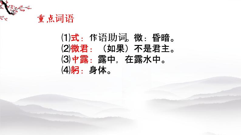 第三单元课外古诗词诵读式微、子衿、送杜少府之任蜀州课件（40页PPT）-八年级语文下册部编版第4页