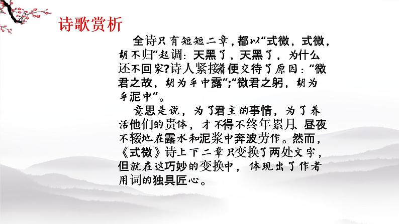 第三单元课外古诗词诵读式微、子衿、送杜少府之任蜀州课件（40页PPT）-八年级语文下册部编版第6页