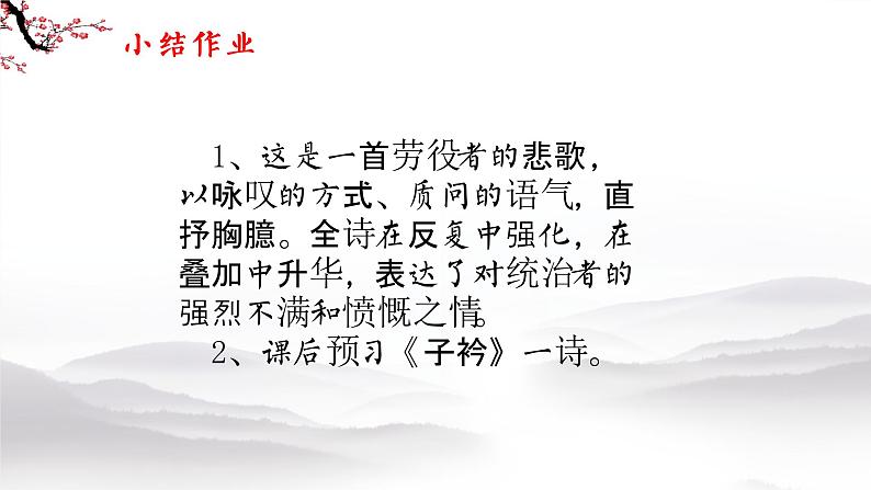 第三单元课外古诗词诵读式微、子衿、送杜少府之任蜀州课件（40页PPT）-八年级语文下册部编版第8页