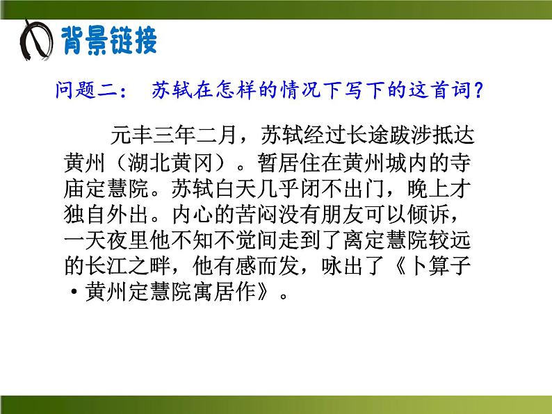 第六单元课外古诗词诵读《卜算子·黄州定慧院寓居作》课件（19张PPT）2021-2022学年部编版语文八年级下册第6页