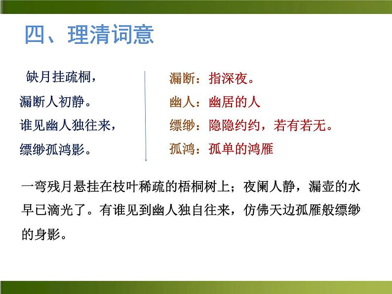 第六单元课外古诗词诵读《卜算子·黄州定慧院寓居作》课件（19张PPT）2021-2022学年部编版语文八年级下册第8页