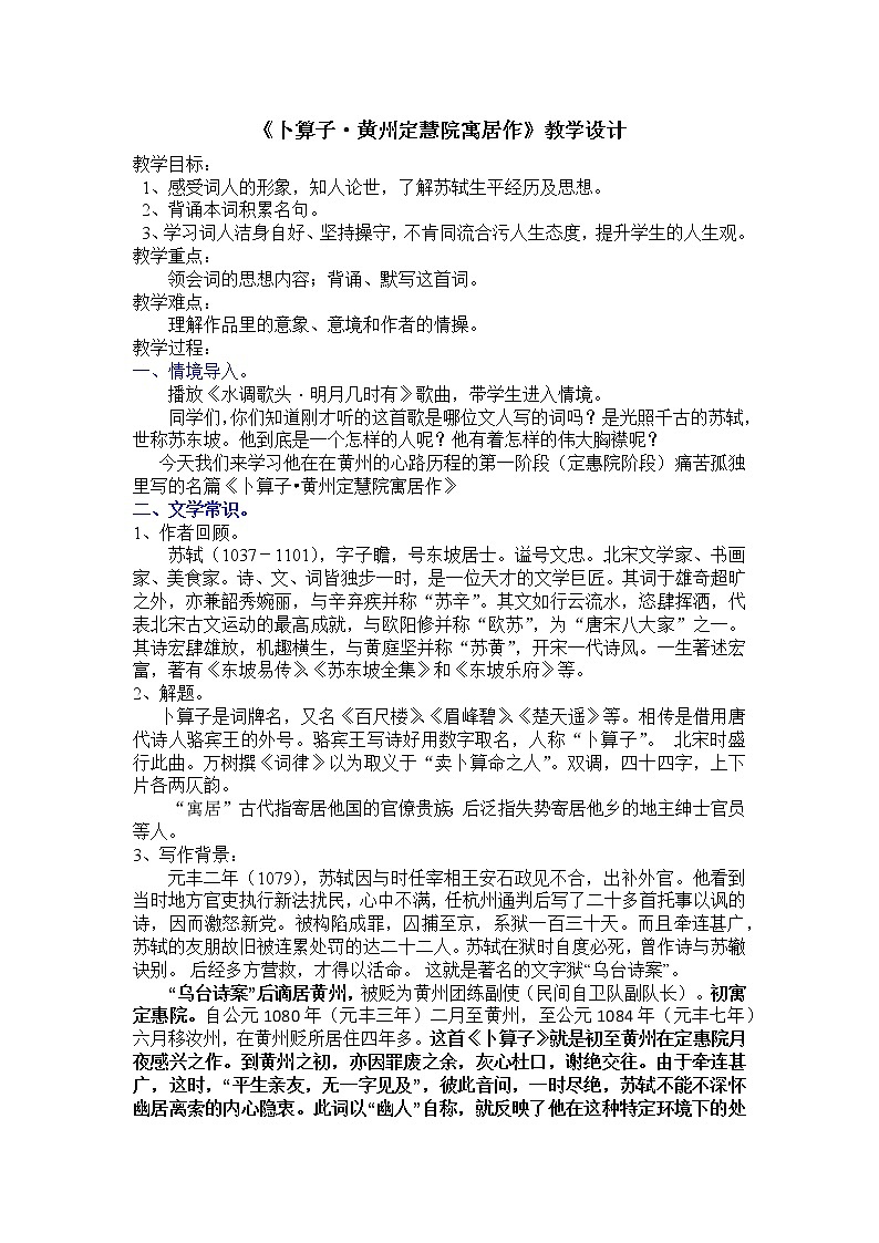 第六单元课外古诗词诵读《卜算子黄州定慧寺寓居作》教学设计01