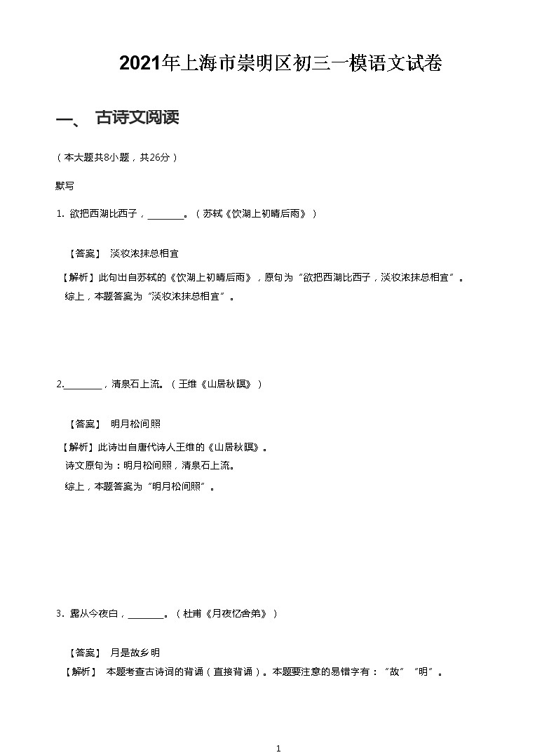 2021上海市崇明区初三一模语文试卷(含答案解析)第1页