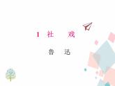 人教版语文八年级下册1社戏课件PPT