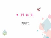 初中语文人教部编版八年级下册2 回延安说课ppt课件