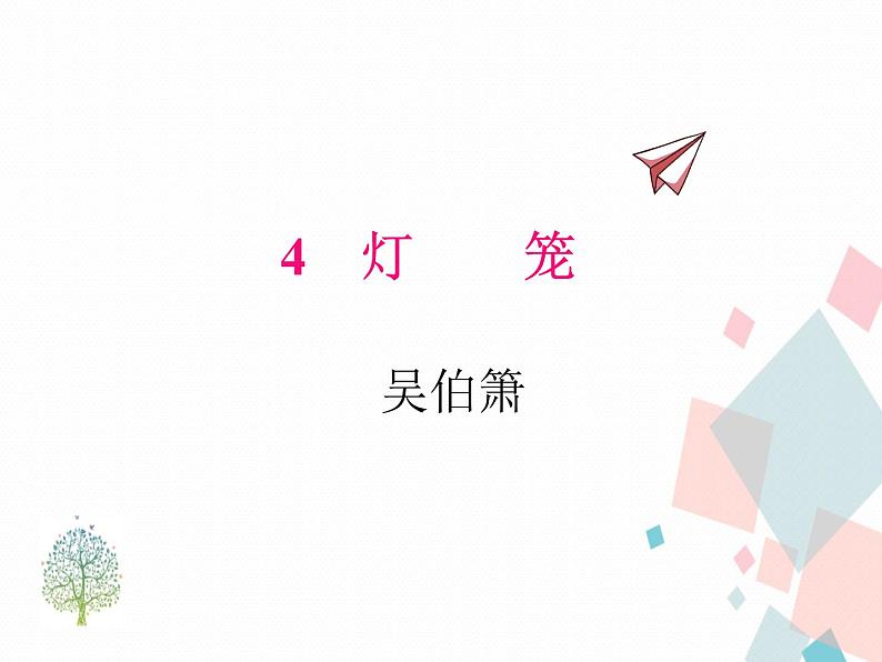 人教版语文八年级下册4灯笼课件PPT第1页