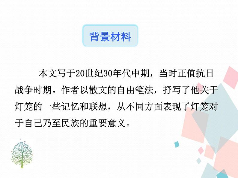 人教版语文八年级下册4灯笼课件PPT第6页
