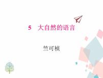语文八年级下册5 大自然的语言授课ppt课件