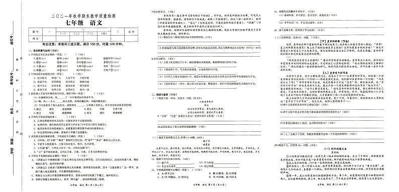 部编人教版七年级上册《语文》2021年秋期末质量检测卷（无答案）第1页
