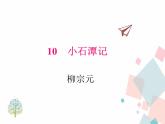 人教版语文八年级下册10小石潭记课件PPT
