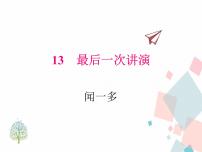语文八年级下册13 最后一次讲演课文配套ppt课件