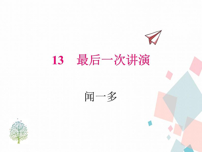 人教版语文八年级下册13最后一次讲演课件PPT第1页