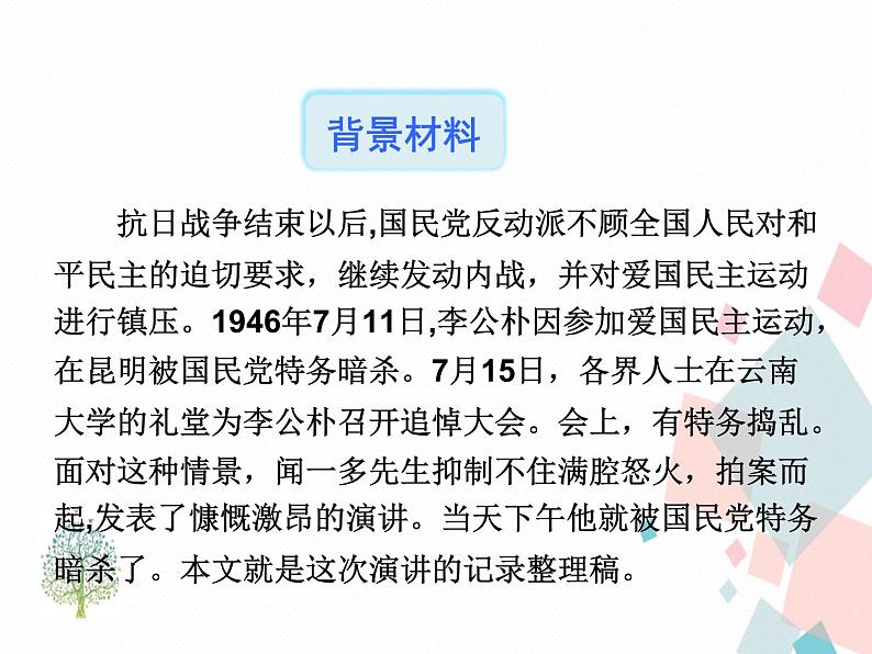 人教版语文八年级下册13最后一次讲演课件PPT第5页