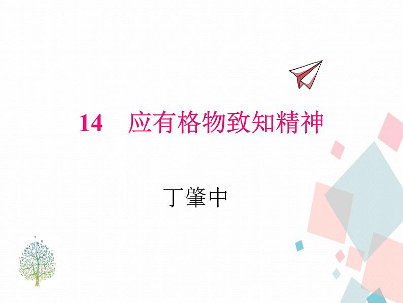 人教版语文八年级下册14应有格物致知精神课件PPT第1页