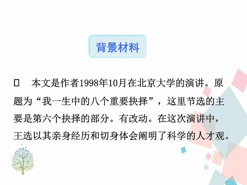 人教版语文八年级下册15我一生中的重要抉择课件PPT第4页