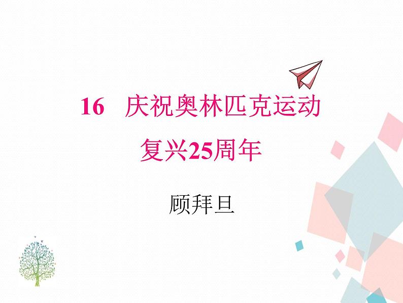 人教版语文八年级下册16庆祝奥林匹克运动复兴25周年课件PPT01