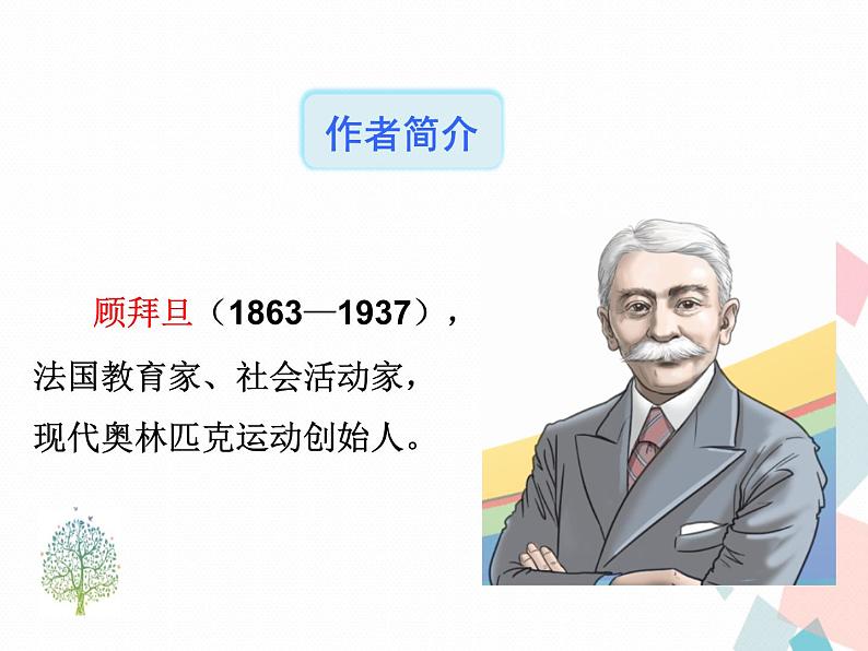 人教版语文八年级下册16庆祝奥林匹克运动复兴25周年课件PPT03