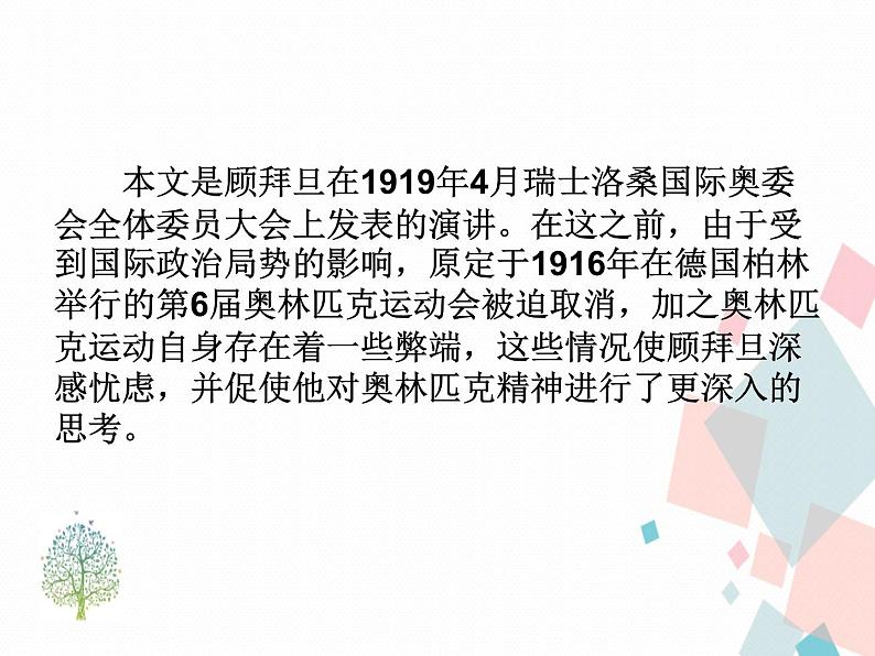 人教版语文八年级下册16庆祝奥林匹克运动复兴25周年课件PPT07
