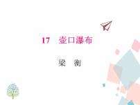 语文人教部编版17 壶口瀑布教课内容课件ppt
