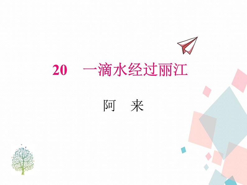 人教版语文八年级下册20一滴水经过丽江课件PPT第1页