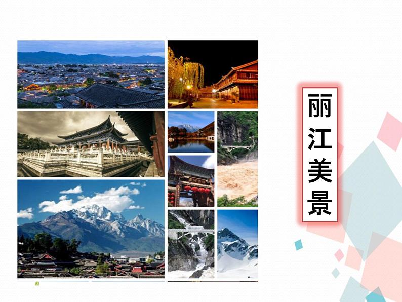 人教版语文八年级下册20一滴水经过丽江课件PPT第2页