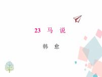 人教部编版马说说课课件ppt